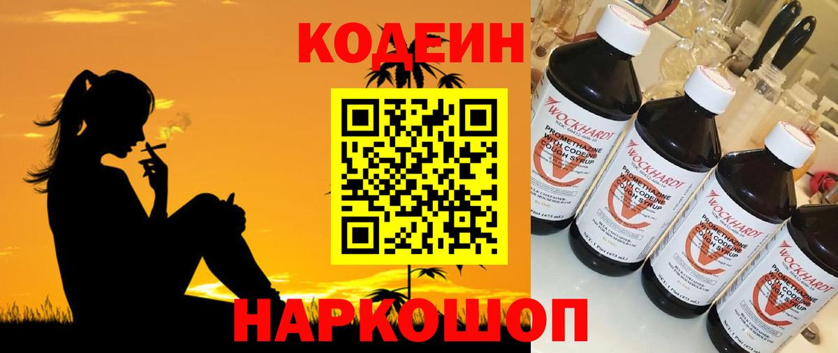 Кодеиновый сироп Lean Purple Drank  Вход с VPN  Кодеиновый сироп Lean Purple Drank  Кировск 